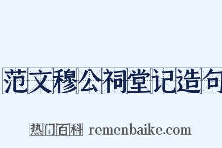 范文穆公祠堂记造句是什么意思的图片